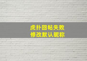 虎扑回帖失败 修改默认昵称